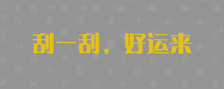 加拿大28，加拿大预测，28预测，pc加拿大28预测，小白预测，加拿大28预测，神测预测，加拿大在线预测